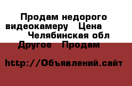 Продам недорого видеокамеру › Цена ­ 1 000 - Челябинская обл. Другое » Продам   